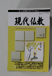 現代仏教　2008年2月号