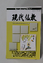 現代仏教　2008年2月号