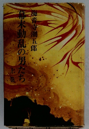 幕末動乱の男たち　上