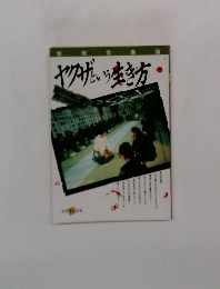 ヤクザという生き方