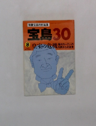 宝島30　1993年8月　皇室の危機
