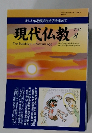 現代仏教　2011年8月号