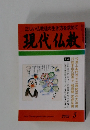 正しい仏教徒の生き方を求めて　現代仏教　2002年5月号