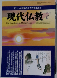 正しい仏教徒の生き方を求めて　現代仏教　2011年6月