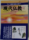 正しい仏教徒の生き方を求めて　現代仏教　2011年6月