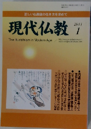 現代仏教　2011年1月