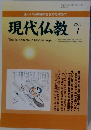 現代仏教　2011年1月