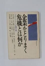 企業をとりまく危機とは何か