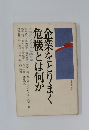 企業をとりまく危機とは何か
