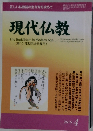 現代仏教　2010年4月号