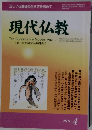 現代仏教　2010年4月号