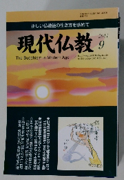 正しい仏教徒の生き方を求めて　現代仏教　2011年9月