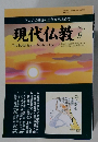 正しい仏教徒の生き方を求めて　現代仏教　2011年9月