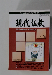 現代仏教　2007年12月