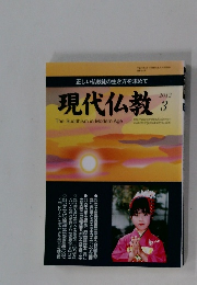 現代仏教　2012年3月号
