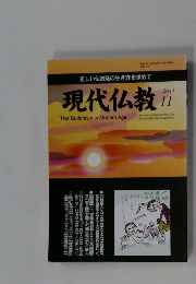 現代仏教　2011年11月