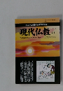 現代仏教　2011年11月