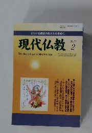 現代仏教　2011年2月