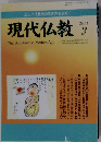 現代仏教　2011年3月号