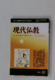 現代仏教　2008年10月