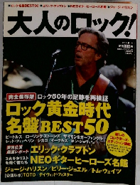 大人のロック！　2012年　冬号