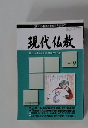 現代仏教　2007年9月