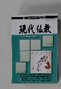 現代仏教　2007年9月