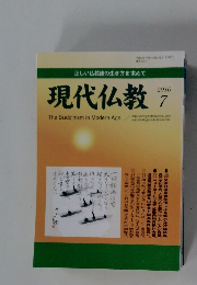 現代仏教　2010年7月