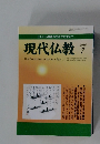 現代仏教　2010年7月