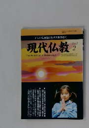 現代仏教　2012年2月