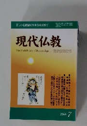 正しい仏教徒の生き方を求めて 現代仏教　2008年7月号