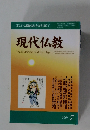 正しい仏教徒の生き方を求めて 現代仏教　2008年7月号
