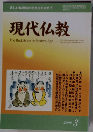 現代仏教　2009年3月号