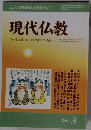 現代仏教　2009年3月号