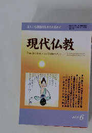 正しい仏教徒の生き方を求めて 現代仏教2008 6