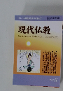 正しい仏教徒の生き方を求めて 現代仏教2008 6