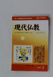 現代仏教　2009年1月