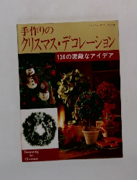 手作りのクリスマス・デコレーション　136の素敵なアイデア
