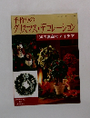 手作りのクリスマス・デコレーション　136の素敵なアイデア