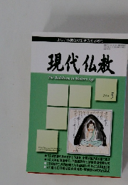 現代仏教　2008年5月