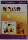 現代仏教　2009年2月号