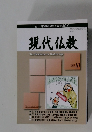 正しい仏教徒の生き方を求めて 現代仏教2007 10