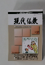 正しい仏教徒の生き方を求めて 現代仏教2007 10