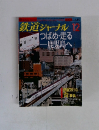 鉄道ジャーナル　2003年12月　No. 446