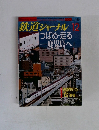 鉄道ジャーナル　2003年12月　No. 446