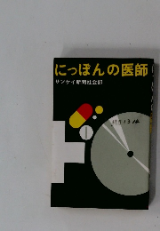にっぽんの医師　サンケイ新聞社会部
