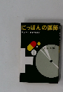 にっぽんの医師　サンケイ新聞社会部