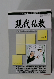 現代仏教　2008年1月号
