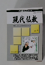 現代仏教　2008年1月号