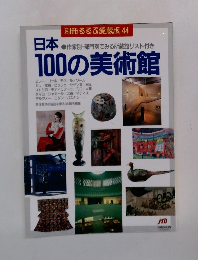 日本100の美術館